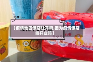 【疫情地区饭店让开吗,因为疫情饭店能开业吗】