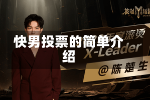 快男投票的简单介绍