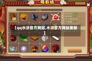 【qq水浒官方网站,水浒官方网站更新】