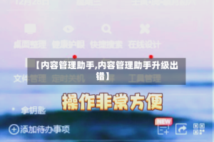 【内容管理助手,内容管理助手升级出错】