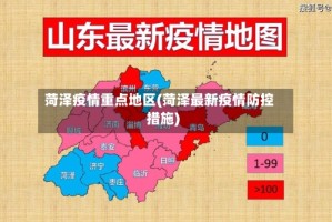 菏泽疫情重点地区(菏泽最新疫情防控措施)