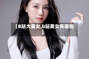【B站大美女,b站美女有哪些】