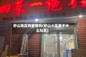 砂山地区有疫情吗(砂山小区属于什么社区)