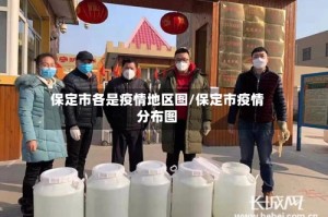 保定市各是疫情地区图/保定市疫情分布图