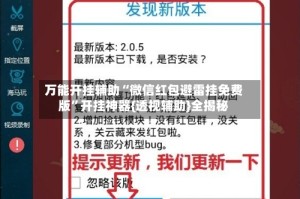 万能开挂辅助“微信红包避雷挂免费版”开挂神器{透视辅助}全揭秘