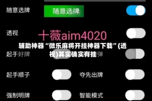 辅助神器“微乐麻将开挂神器下载”(透视)其实确实有挂