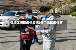 各地区防控疫情要求(各个地区疫情防控)