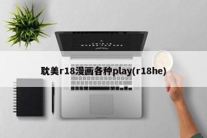 耽美r18漫画各种play(r18he)