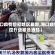 【海口疫情管控地区最新,海口疫情防控升级紧急通知】