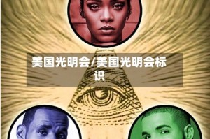 美国光明会/美国光明会标识