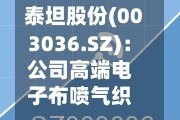 泰坦股份(003036.SZ)：公司高端电子布喷气织机尚处于研发阶段 未形成任何销售收入
