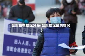 吕梁疫情地区分布(吕梁地区疫情情况)