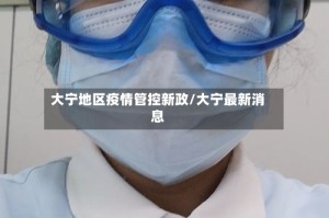 大宁地区疫情管控新政/大宁最新消息