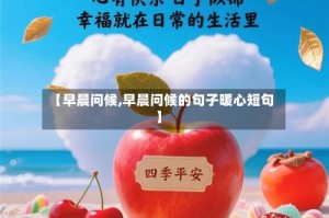 【早晨问候,早晨问候的句子暖心短句】