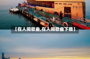 【在人间歌曲,在人间歌曲下载】