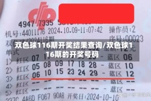 双色球116期开奖结果查询/双色球116期的开奖号码