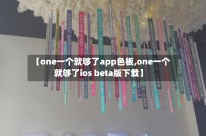 【one一个就够了app色板,one一个就够了ios beta版下载】