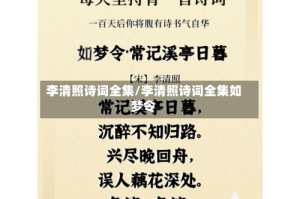 李清照诗词全集/李清照诗词全集如梦令