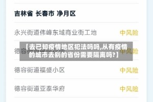 【去已知疫情地区犯法吗吗,从有疫情的城市去别的省份需要隔离吗?】