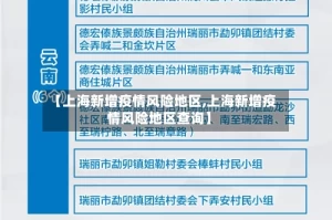【上海新增疫情风险地区,上海新增疫情风险地区查询】