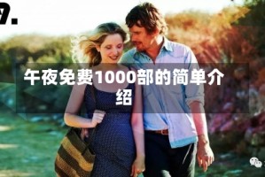 午夜免费1000部的简单介绍