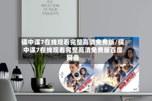 碟中谍7在线观看完整高清免费版/碟中谍7在线观看完整高清免费版百度网盘