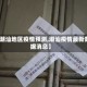 【潮汕地区疫情预测,潮汕疫情最新数据消息】