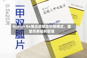Optum Rx推出透明定价新模式，重塑药房福利管理