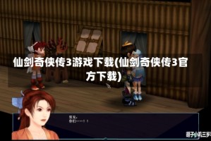仙剑奇侠传3游戏下载(仙剑奇侠传3官方下载)