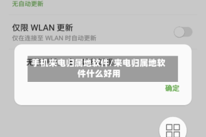 手机来电归属地软件/来电归属地软件什么好用