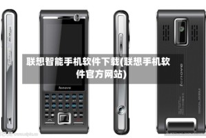联想智能手机软件下载(联想手机软件官方网站)