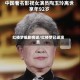 红楼梦编剧病逝/红楼梦已逝演员