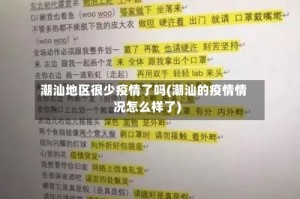 潮汕地区很少疫情了吗(潮汕的疫情情况怎么样了)