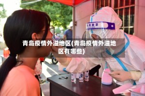 青岛疫情外溢地区(青岛疫情外溢地区有哪些)