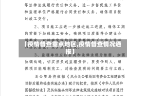 【疫情督查重点地区,疫情督查情况通报】