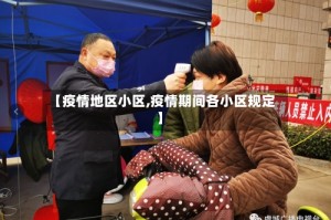 【疫情地区小区,疫情期间各小区规定】