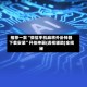 推荐一款“微信手机麻将外卦神器下载安装”开挂神器{透视辅助}全揭秘