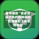 专用辅助“皮皮跑胡子真的有神器吗”智能辅助工具使用教程