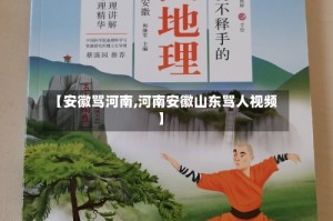 【安徽骂河南,河南安徽山东骂人视频】