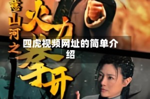 四虎视频网址的简单介绍