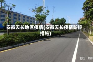 安徽天长地区疫情(安徽天长疫情防控措施)