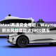 Robotaxi再遇安全考验：Waymo因积水风险召回近3800辆车