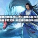辅助开挂神器:蜀山四川麻将小程序外卦神器下载安装!科技辅助神器手机版