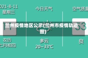 兰州疫情地区公示(兰州市疫情轨迹图)