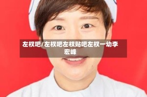 左权吧/左权吧左权贴吧左权一幼李宏峰