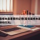 是党最根本最重要的纪律(是党最根本最重要的纪律和作风)