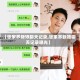 【张家界新娘聊天记录,张家界新娘聊天记录曝光】