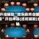 万能开挂辅助“微乐麻将自建房一直输”开挂神器{透视辅助}全揭秘