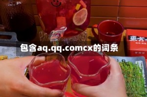 包含aq.qq.comcx的词条
