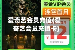 爱奇艺会员充值(爱奇艺会员充值卡)